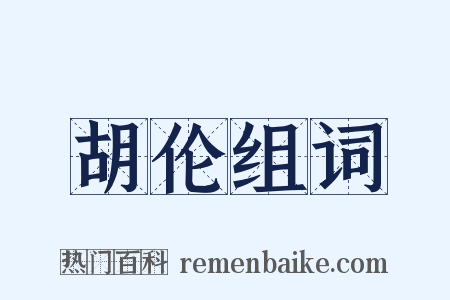 胡伦组词是什么意思的图片